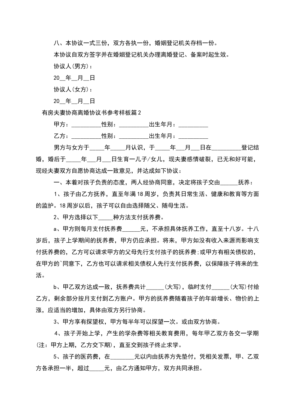 有房夫妻协商离婚协议书参考样板_第3页