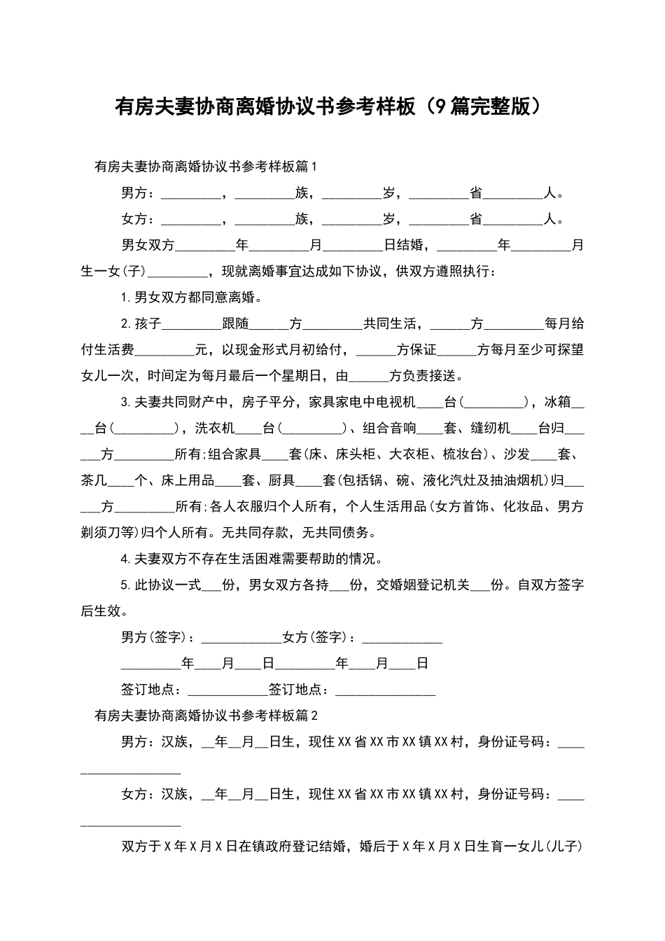 有房夫妻协商离婚协议书参考样板(9篇完整版)_第1页