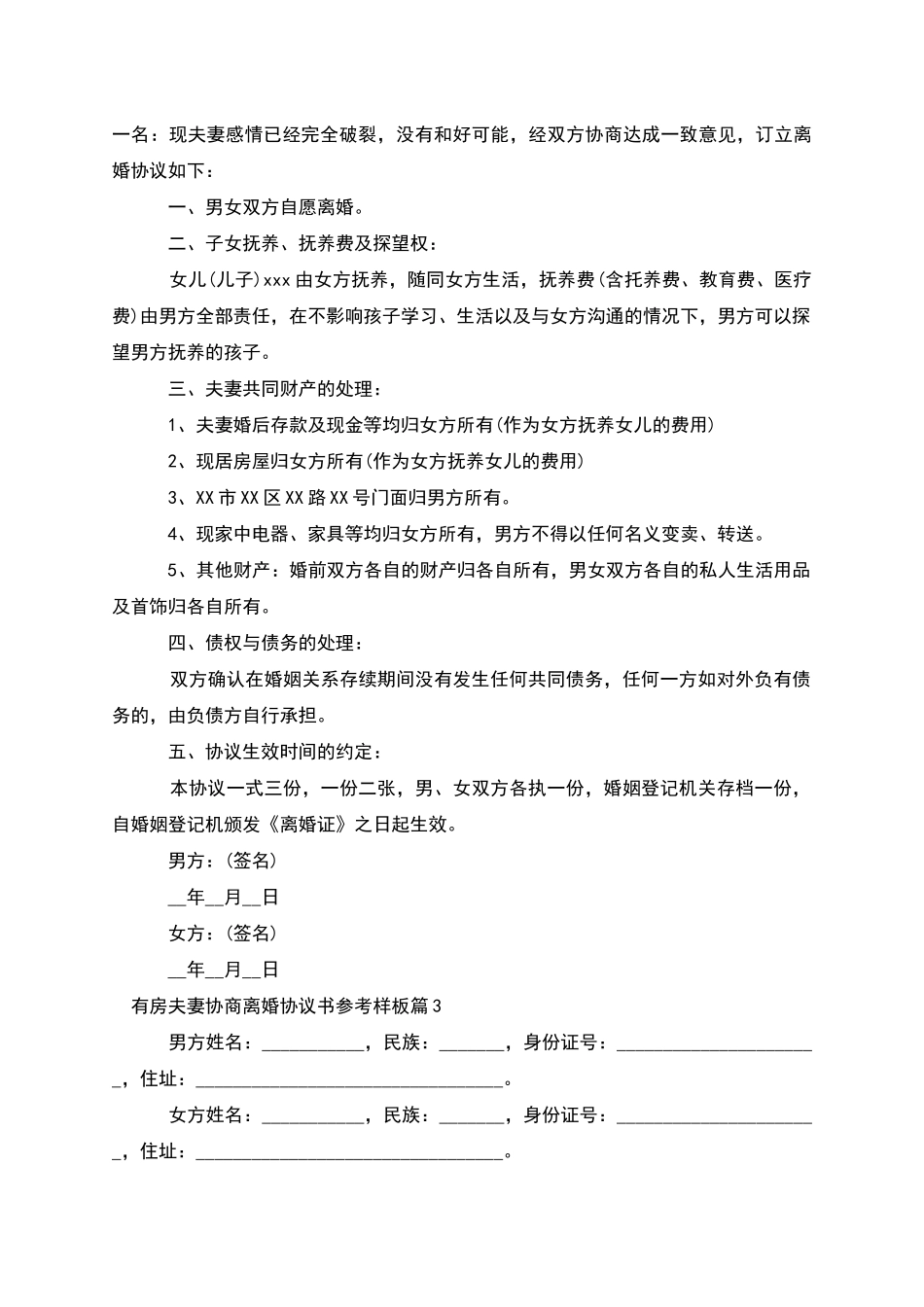 有房夫妻协商离婚协议书参考样板(9篇完整版)_第2页