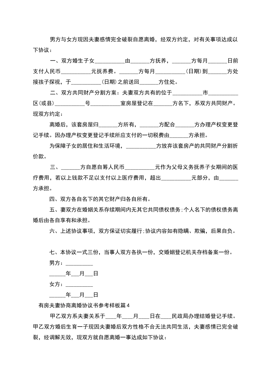 有房夫妻协商离婚协议书参考样板(9篇完整版)_第3页