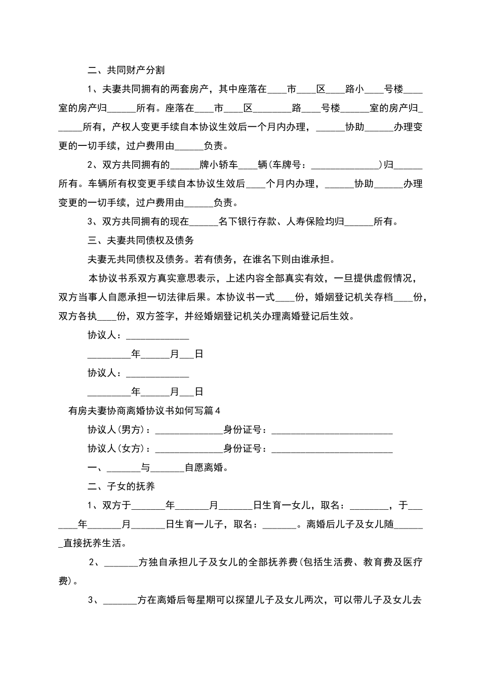 有房夫妻协商离婚协议书如何写_第3页