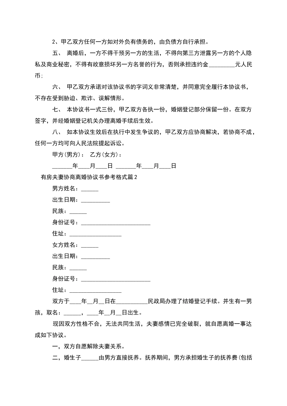 有房夫妻协商离婚协议书参考格式(5篇完整版)_第3页