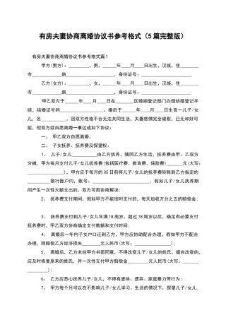 有房夫妻协商离婚协议书参考格式(5篇完整版)