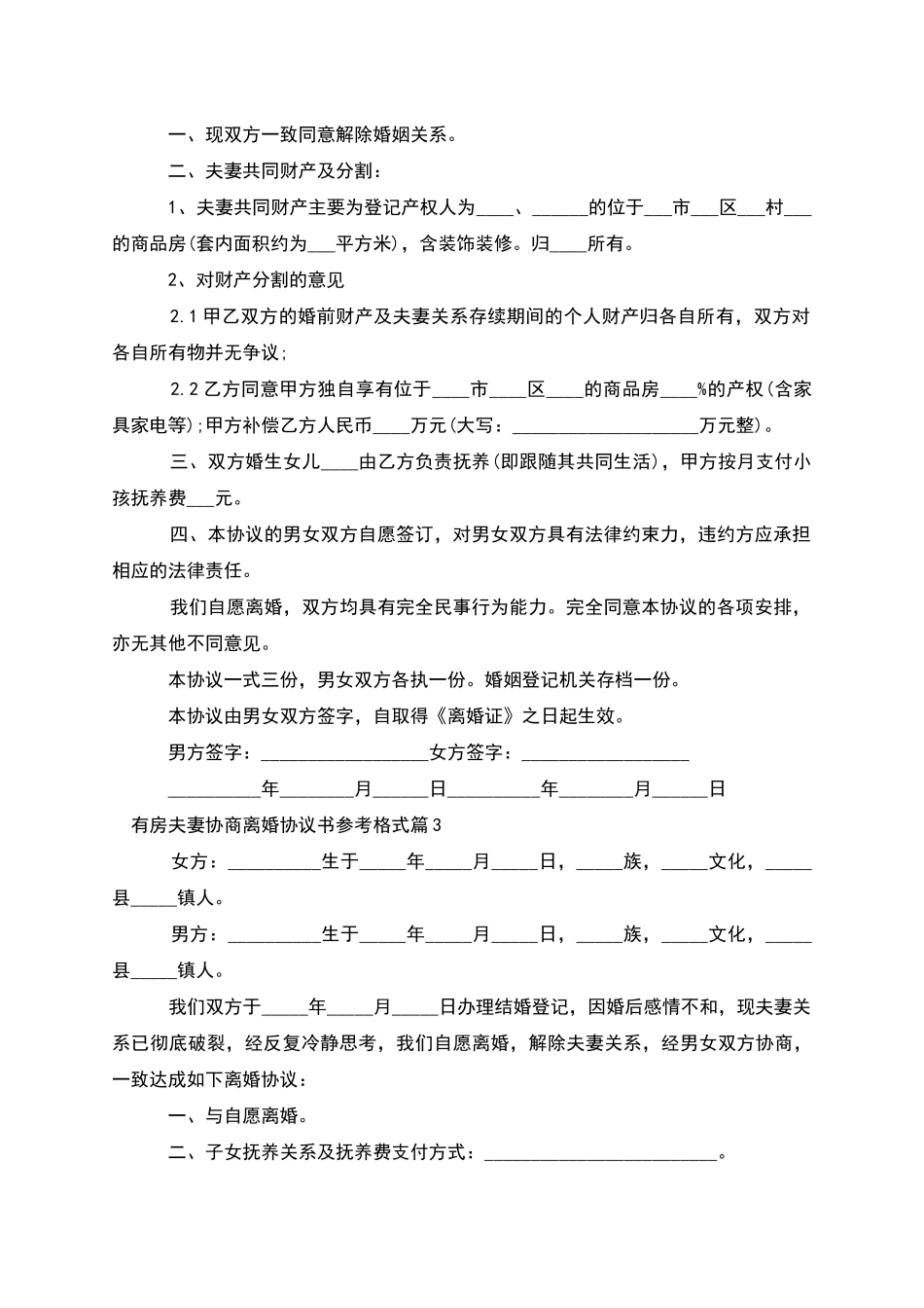 有房夫妻协商离婚协议书参考格式(3篇)_第2页