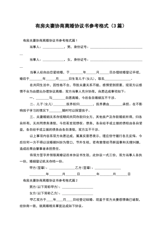 有房夫妻协商离婚协议书参考格式(3篇)