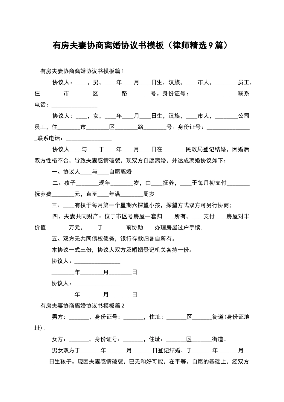 有房夫妻协商离婚协议书模板_第1页