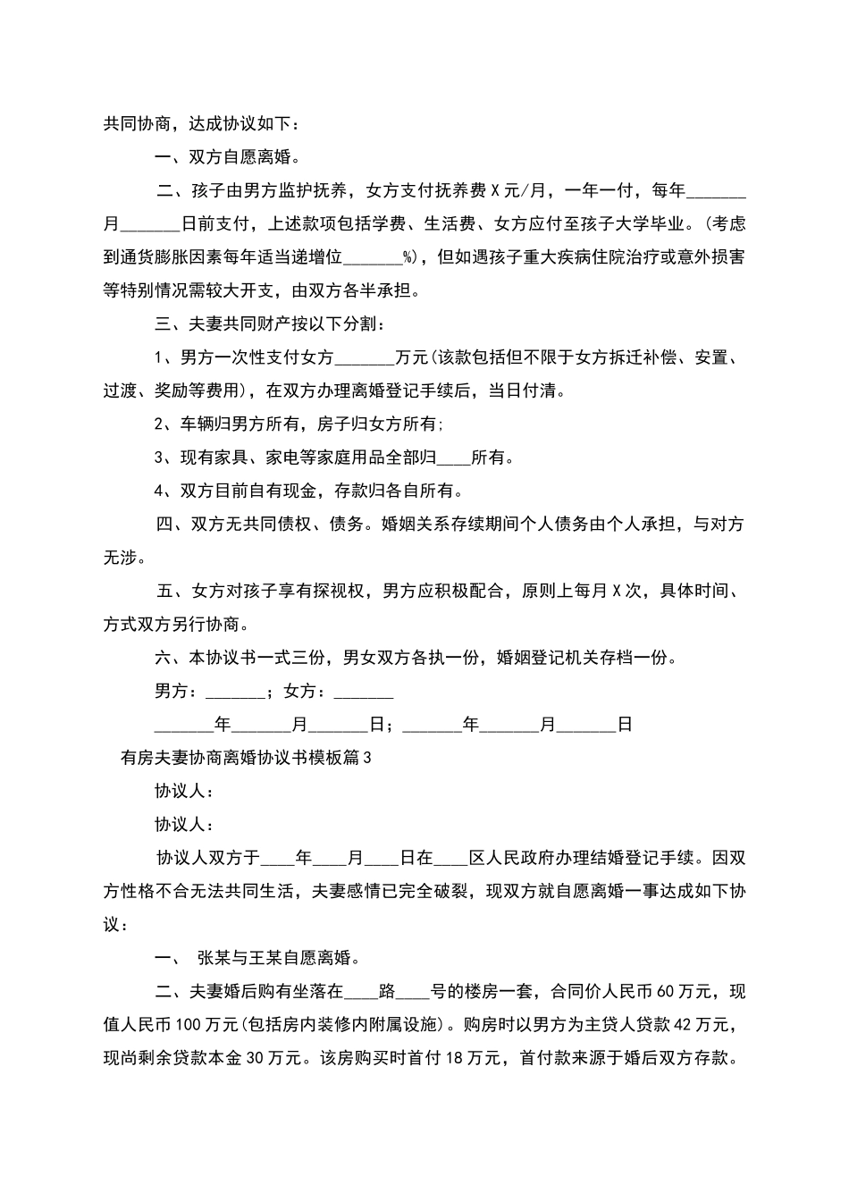 有房夫妻协商离婚协议书模板_第2页