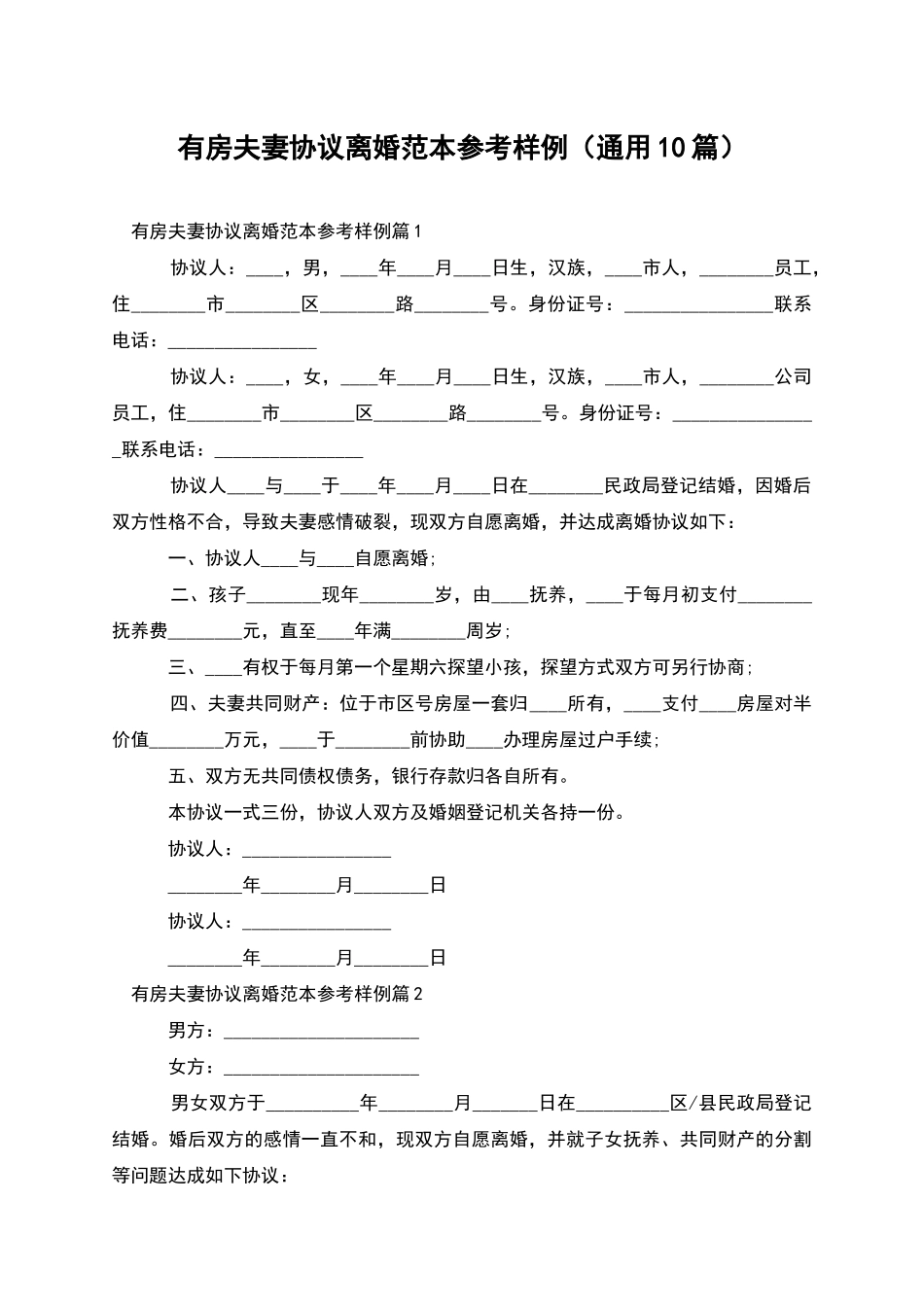 有房夫妻协议离婚范本参考样例_第1页