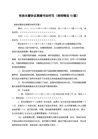 有房夫妻协议离婚书如何写