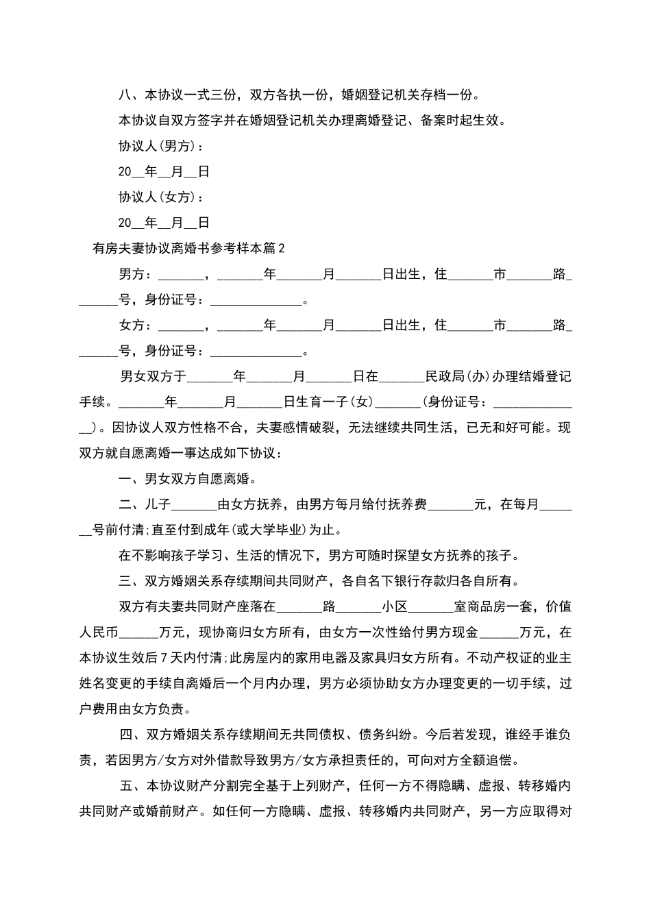 有房夫妻协议离婚书参考样本_第3页