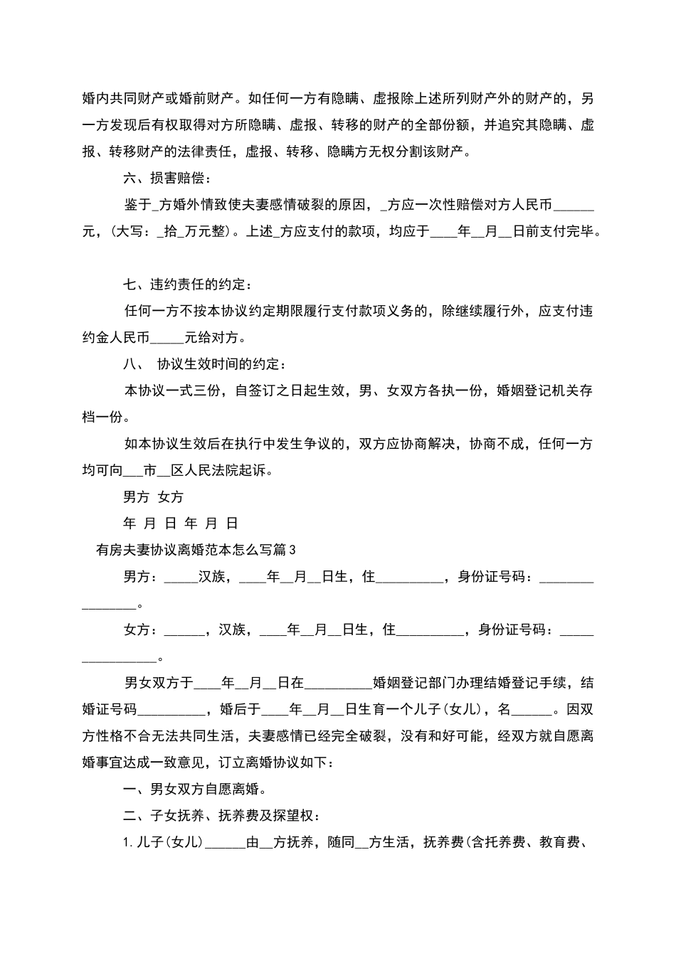 有房夫妻协议离婚范本怎么写_第3页