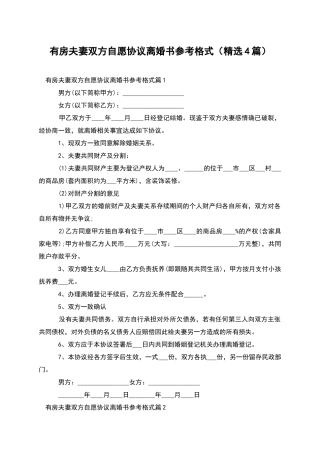 有房夫妻双方自愿协议离婚书参考格式