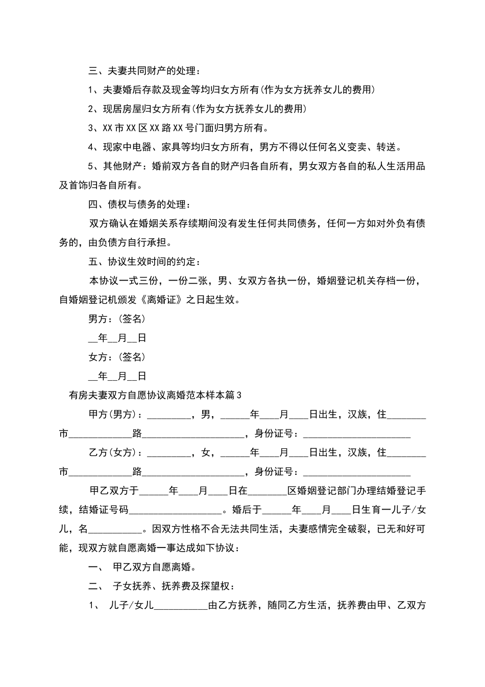 有房夫妻双方自愿协议离婚范本样本(6篇集锦)_第3页