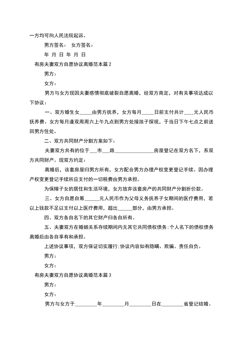 有房夫妻双方自愿协议离婚范本_第2页