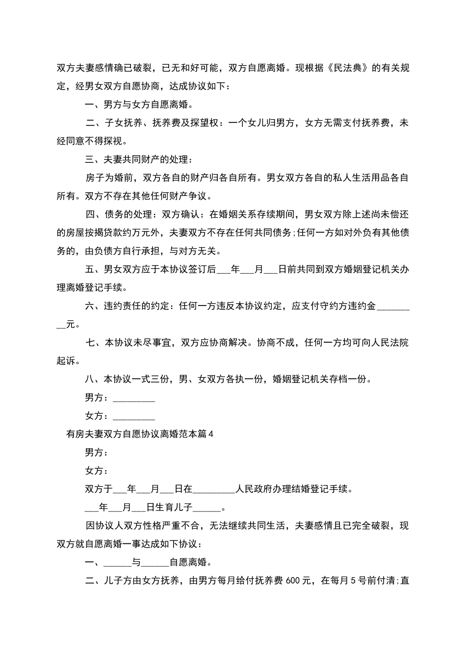 有房夫妻双方自愿协议离婚范本_第3页