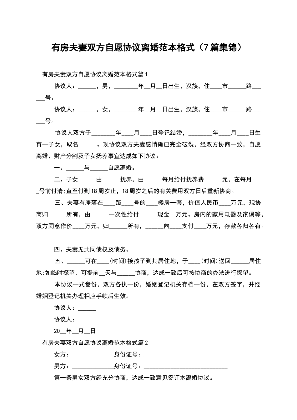 有房夫妻双方自愿协议离婚范本格式_第1页