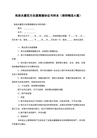 有房夫妻双方自愿离婚协议书样本