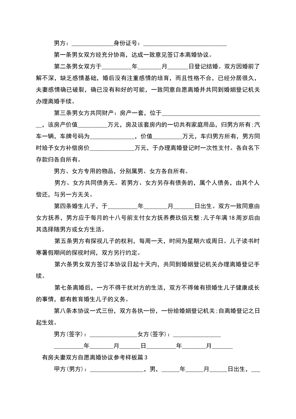 有房夫妻双方自愿离婚协议参考样板_第2页