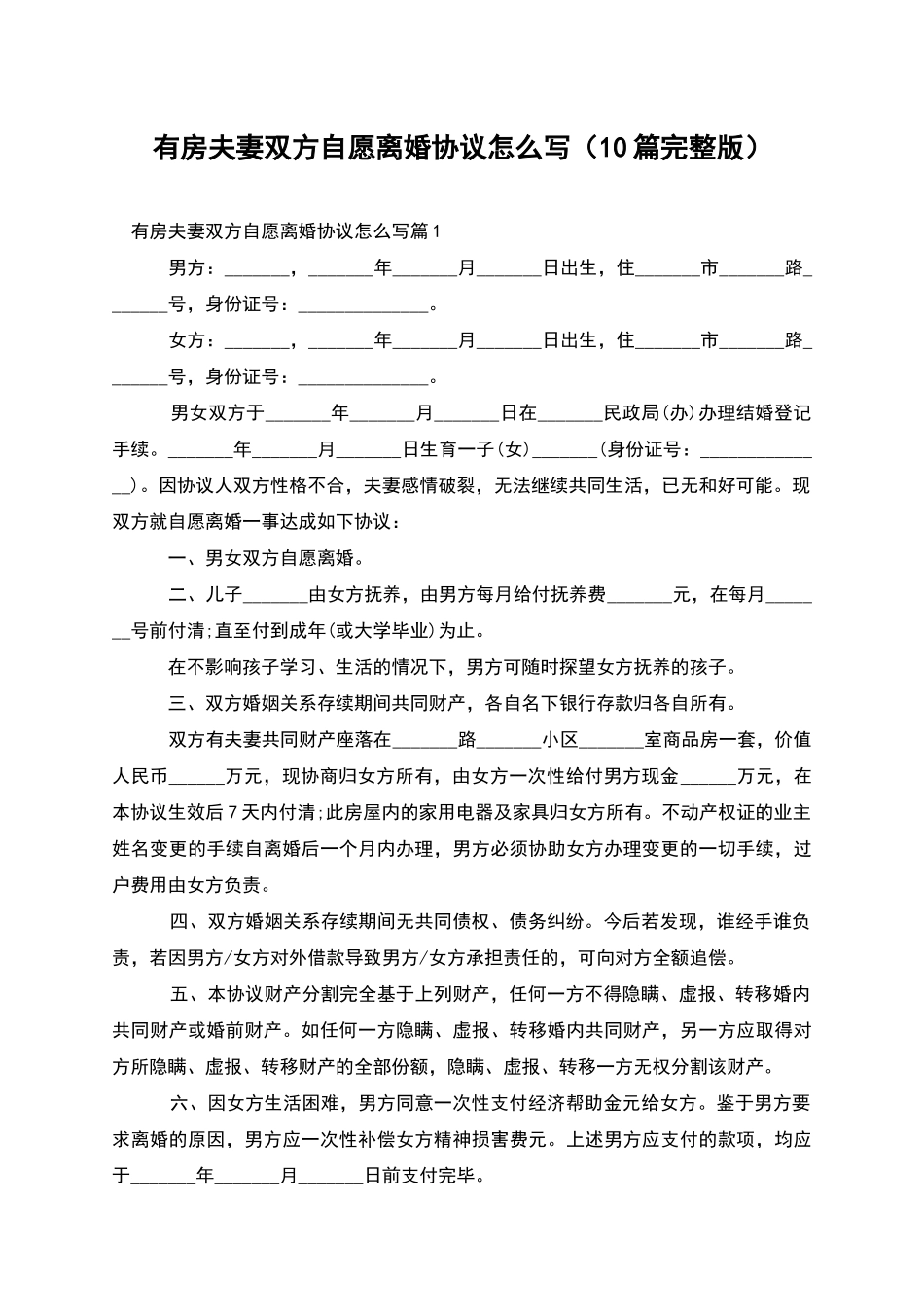 有房夫妻双方自愿离婚协议怎么写(10篇完整版)_第1页