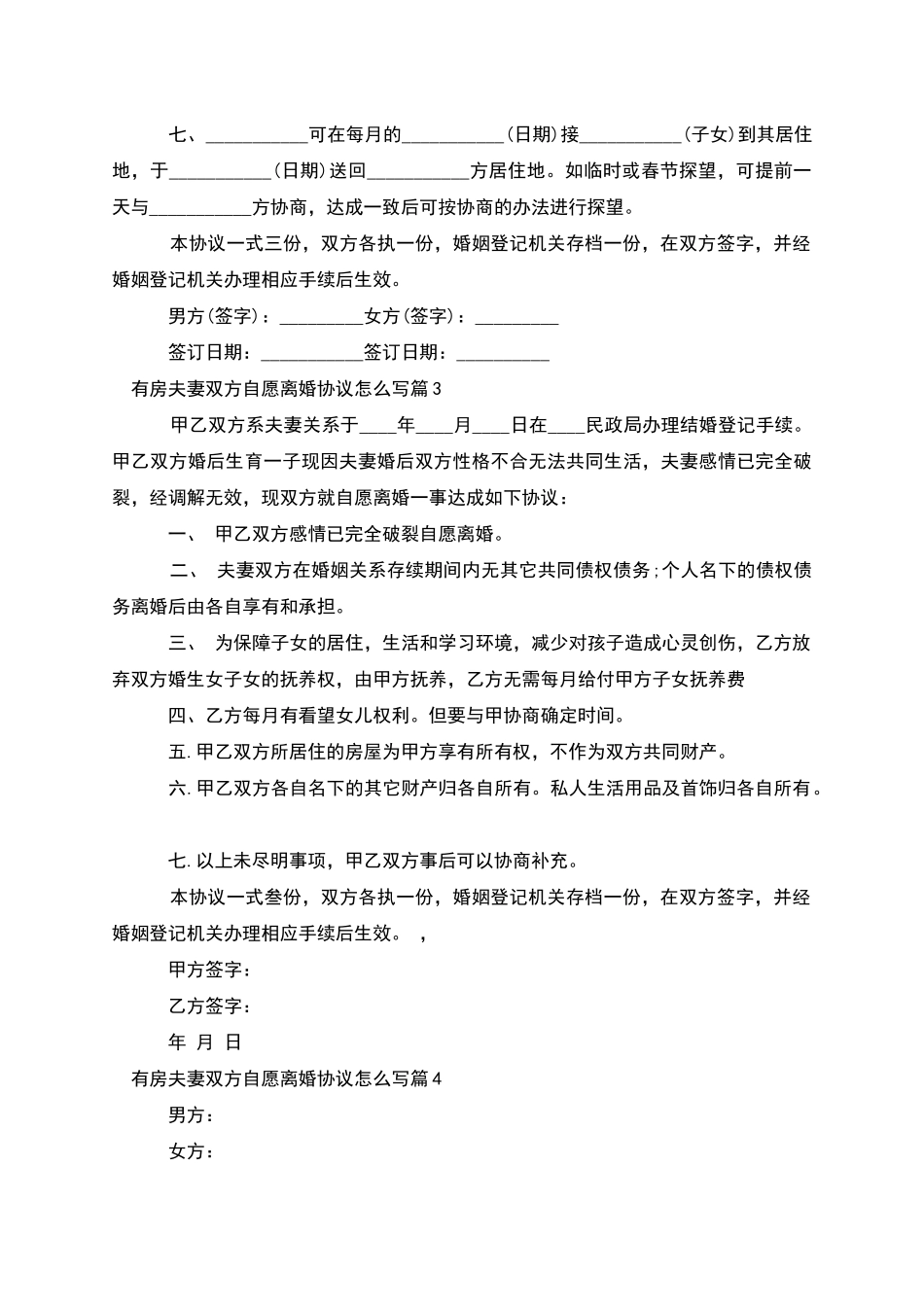 有房夫妻双方自愿离婚协议怎么写(10篇完整版)_第3页