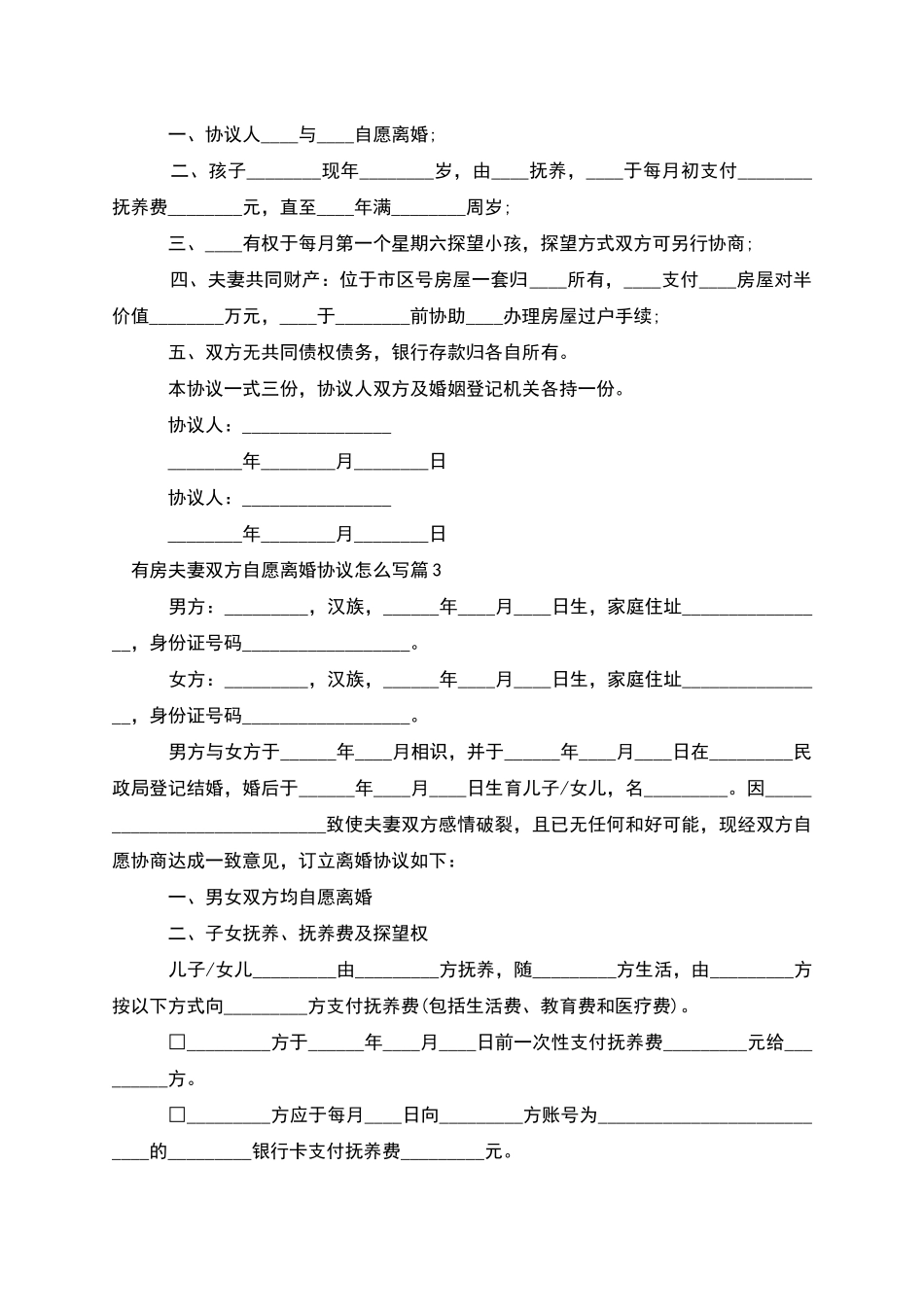 有房夫妻双方自愿离婚协议怎么写_第2页