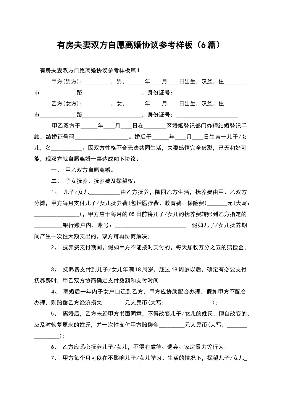 有房夫妻双方自愿离婚协议参考样板(6篇)_第1页