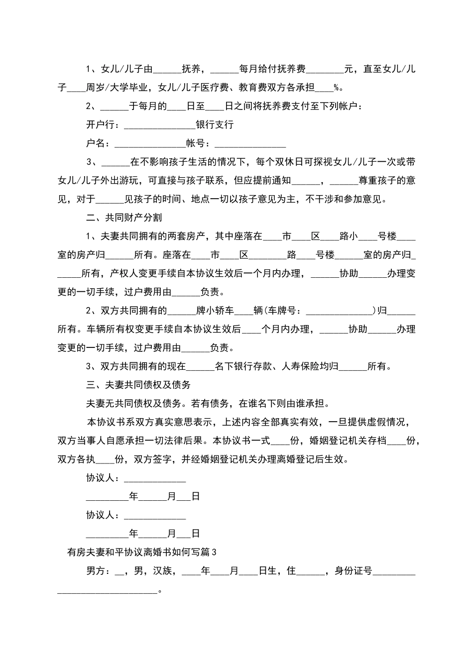 有房夫妻和平协议离婚书如何写(律师精选11篇)_第2页