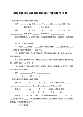 有房夫妻和平协议离婚书如何写(律师精选11篇)