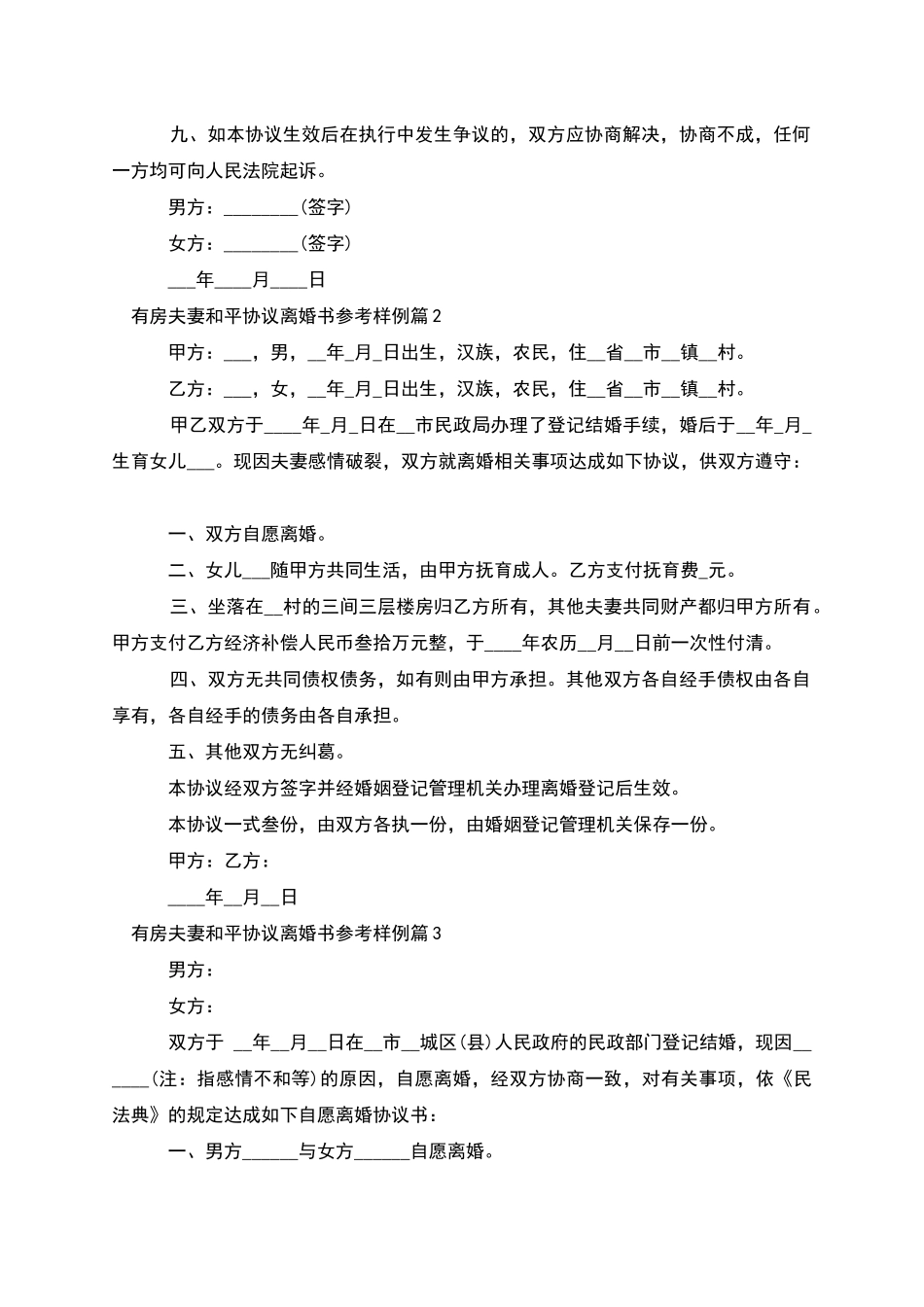 有房夫妻和平协议离婚书参考样例_第3页