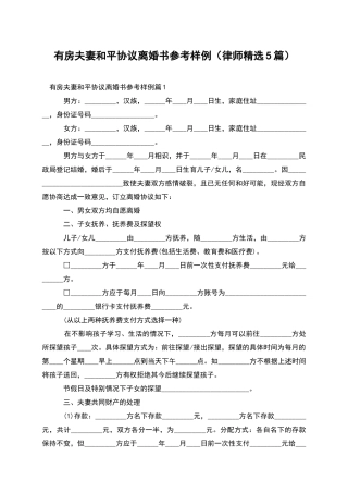 有房夫妻和平协议离婚书参考样例