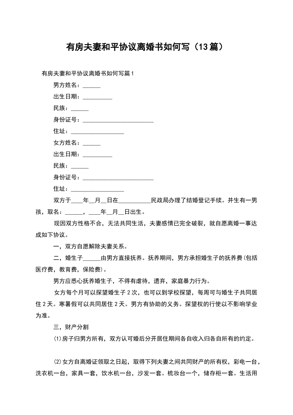 有房夫妻和平协议离婚书如何写(13篇)_第1页
