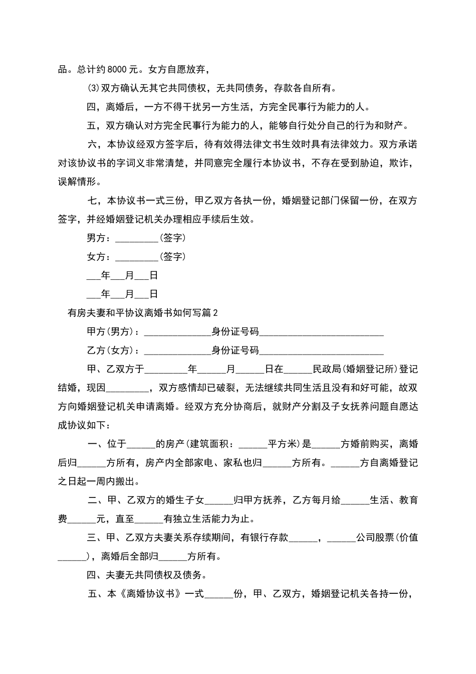 有房夫妻和平协议离婚书如何写(13篇)_第2页