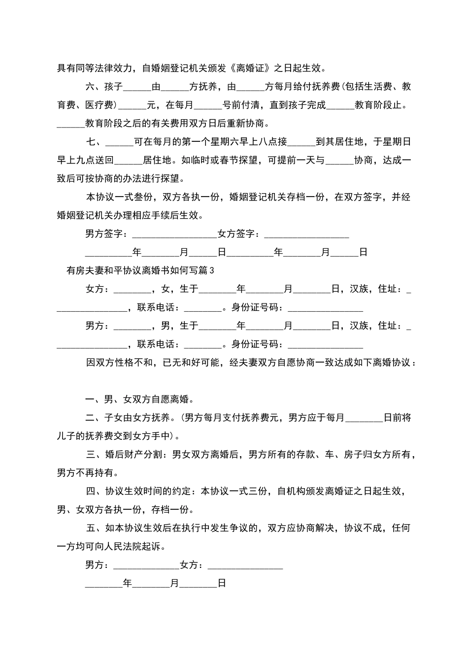 有房夫妻和平协议离婚书如何写(13篇)_第3页