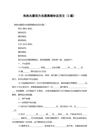 有房夫妻双方自愿离婚协议范文