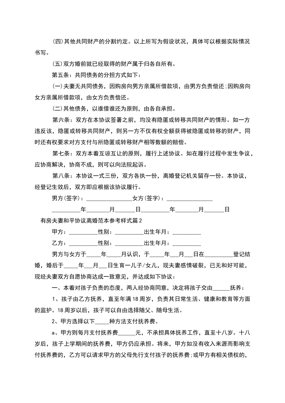 有房夫妻和平协议离婚范本参考样式_第2页