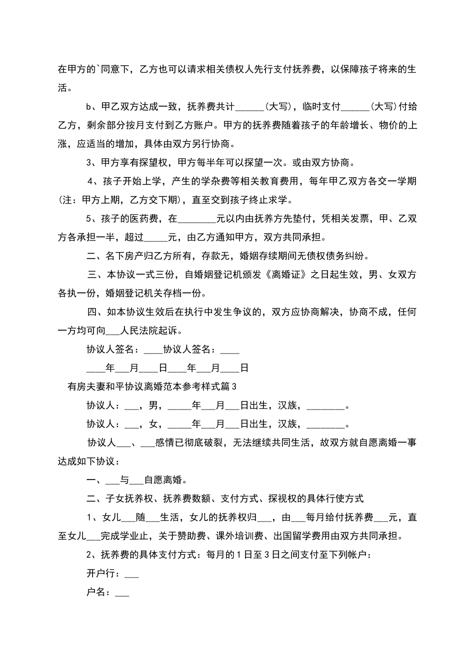 有房夫妻和平协议离婚范本参考样式_第3页