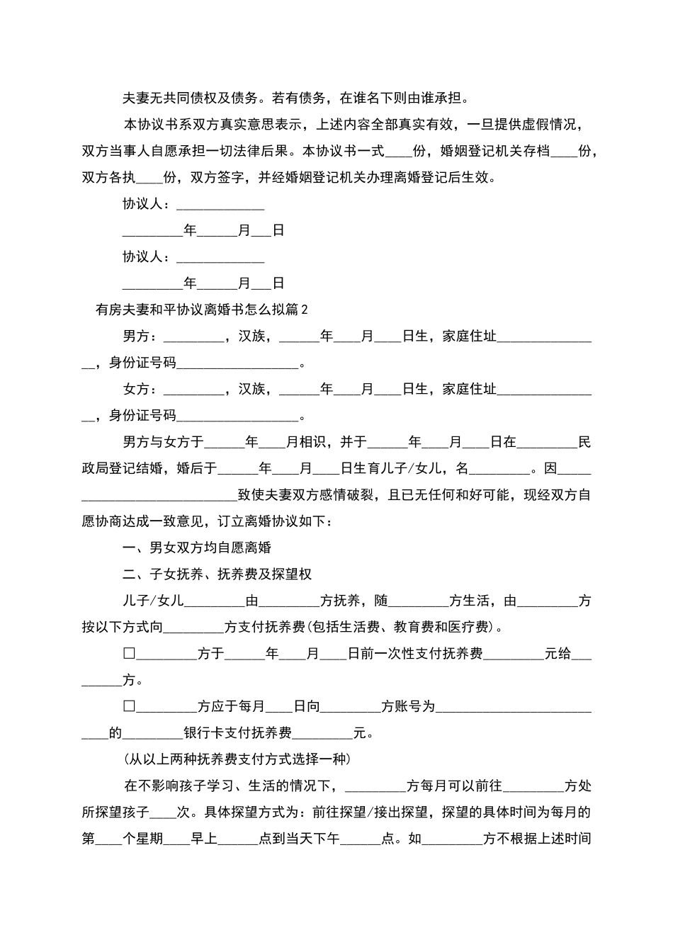 有房夫妻和平协议离婚书怎么拟_第2页