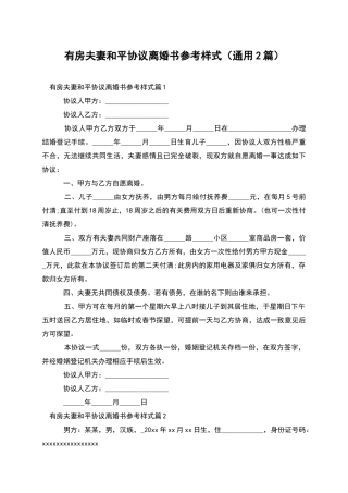 有房夫妻和平协议离婚书参考样式