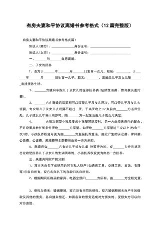 有房夫妻和平协议离婚书参考格式