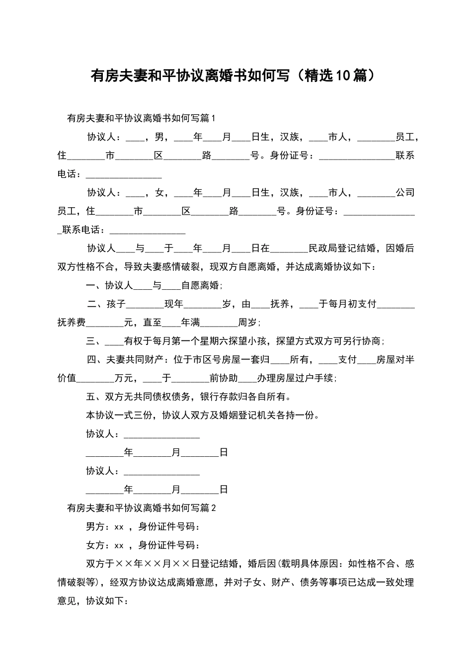 有房夫妻和平协议离婚书如何写_第1页