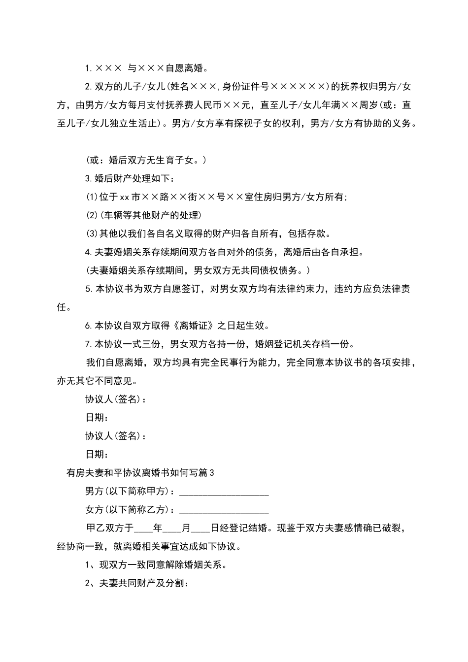 有房夫妻和平协议离婚书如何写_第2页