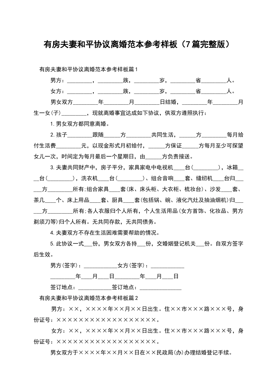 有房夫妻和平协议离婚范本参考样板(7篇完整版)_第1页