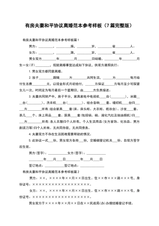 有房夫妻和平协议离婚范本参考样板(7篇完整版)