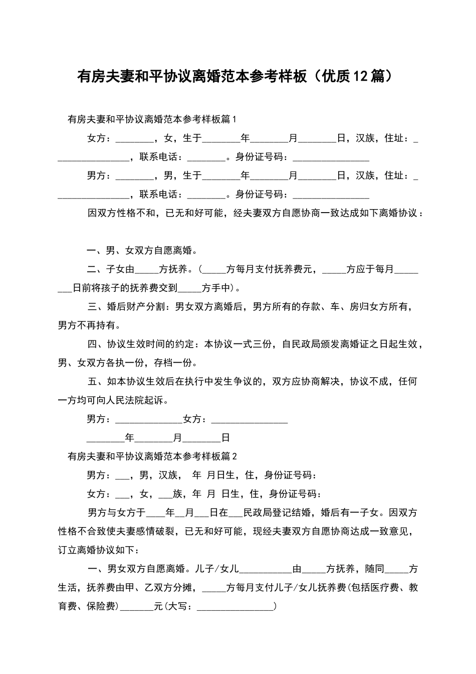 有房夫妻和平协议离婚范本参考样板_第1页