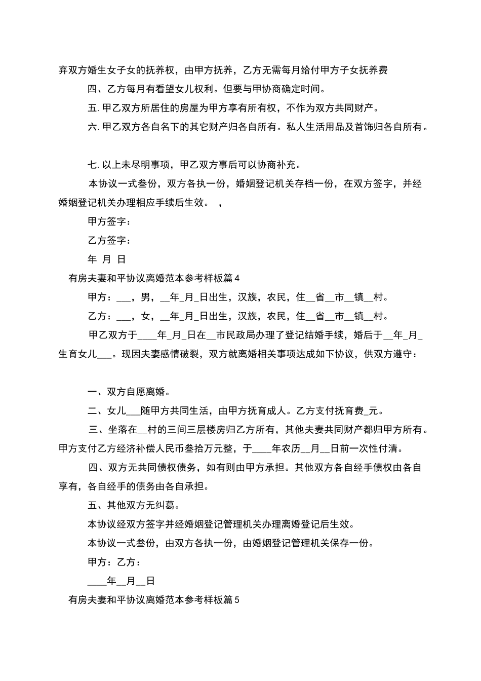 有房夫妻和平协议离婚范本参考样板_第3页