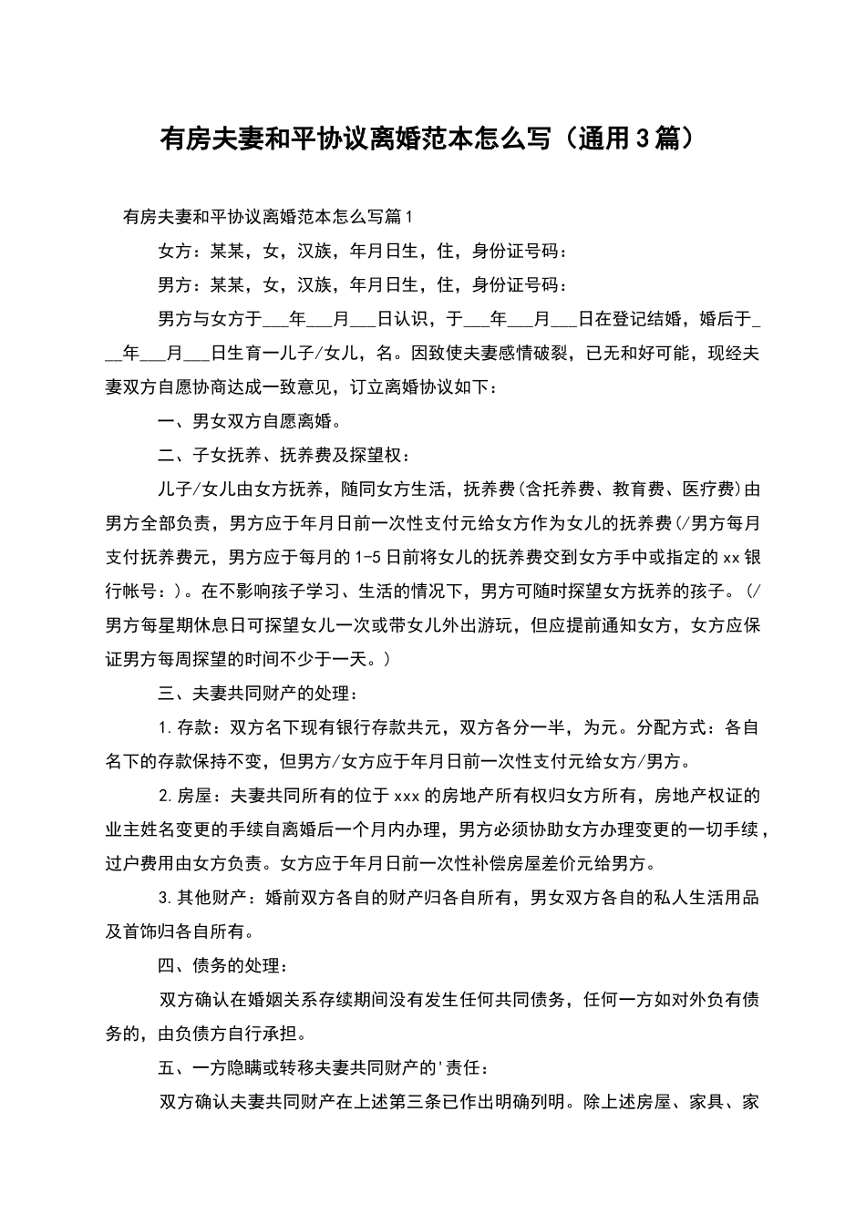 有房夫妻和平协议离婚范本怎么写_第1页