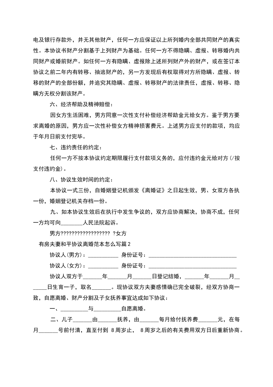 有房夫妻和平协议离婚范本怎么写_第2页