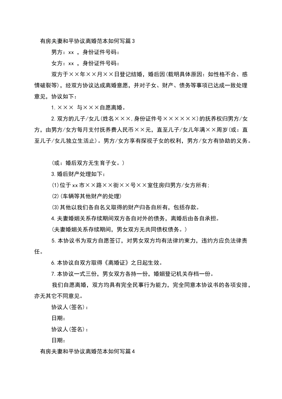 有房夫妻和平协议离婚范本如何写_第3页