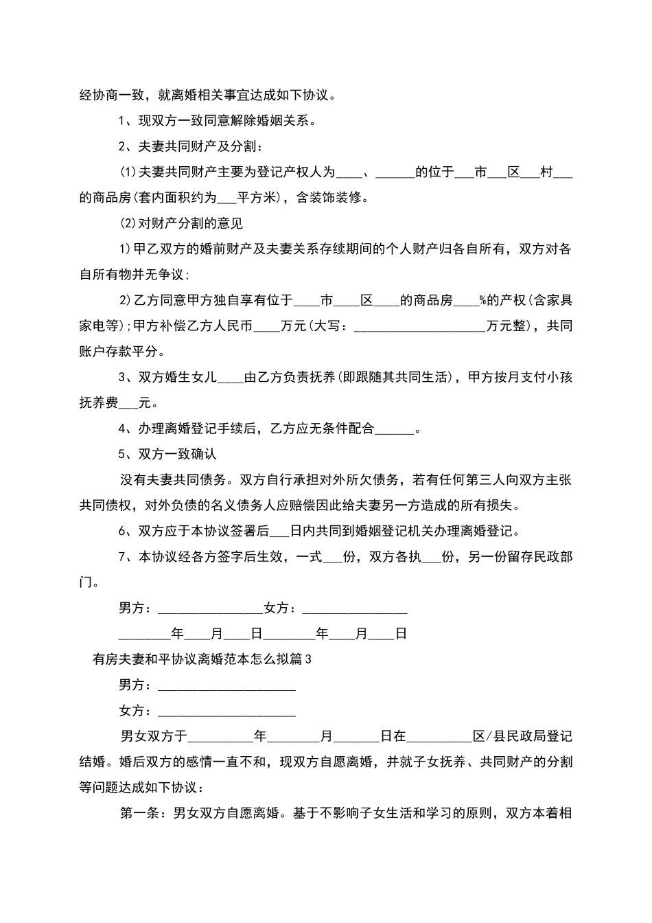 有房夫妻和平协议离婚范本怎么拟(11篇)_第2页