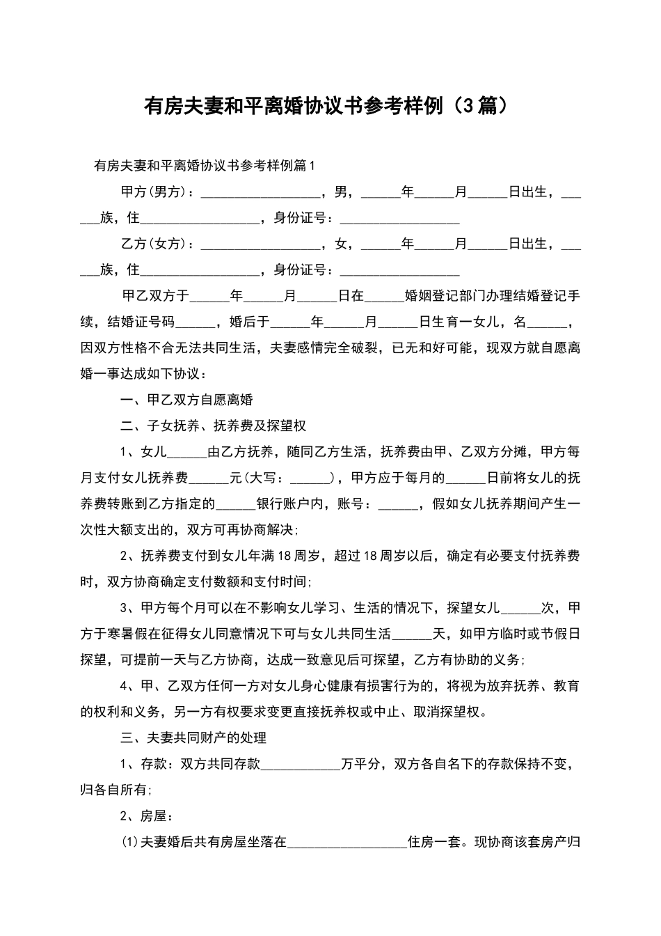 有房夫妻和平离婚协议书参考样例_第1页